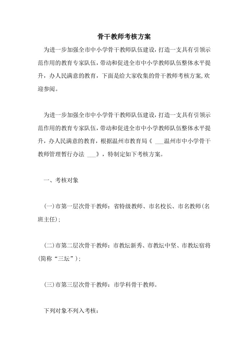 2021年骨干教师考核方案