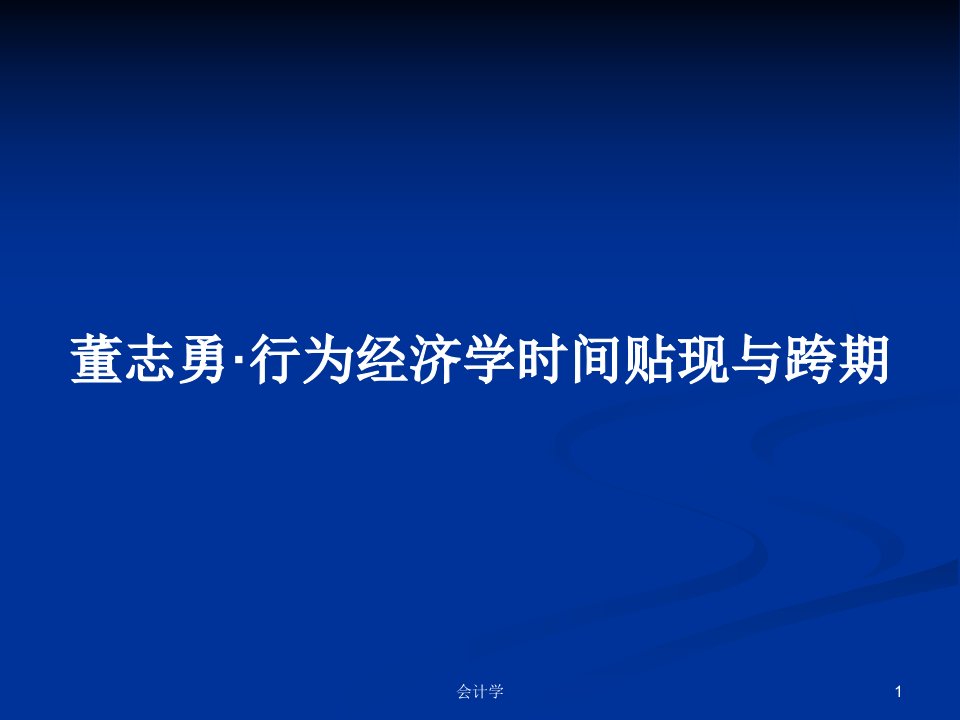 董志勇·行为经济学时间贴现与跨期PPT学习教案