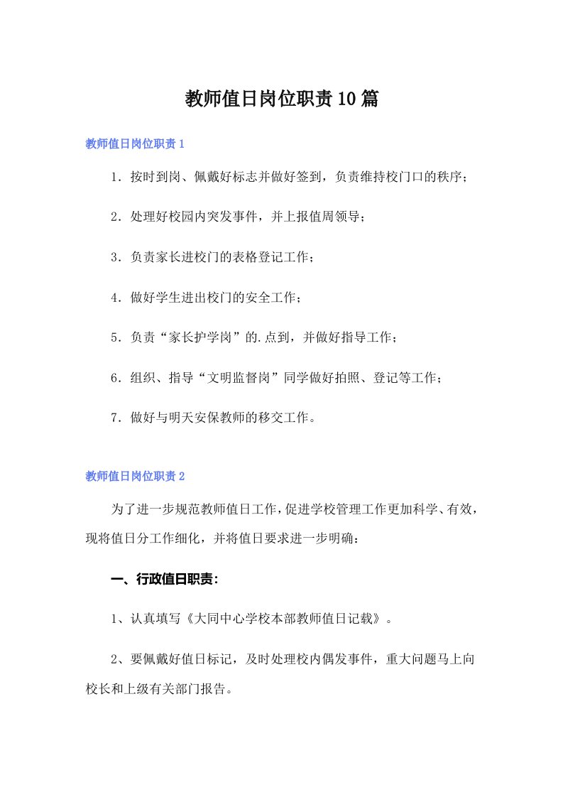 教师值日岗位职责10篇