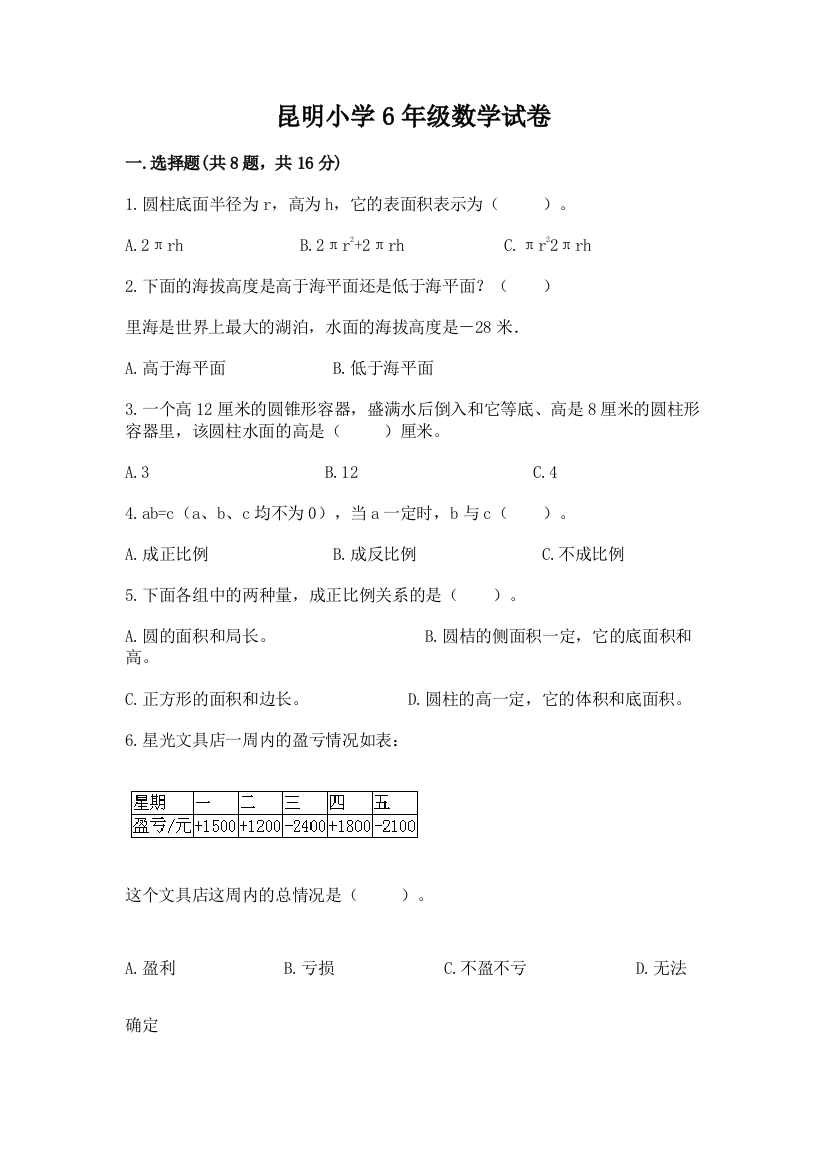 昆明小学6年级数学试卷精品【完整版】