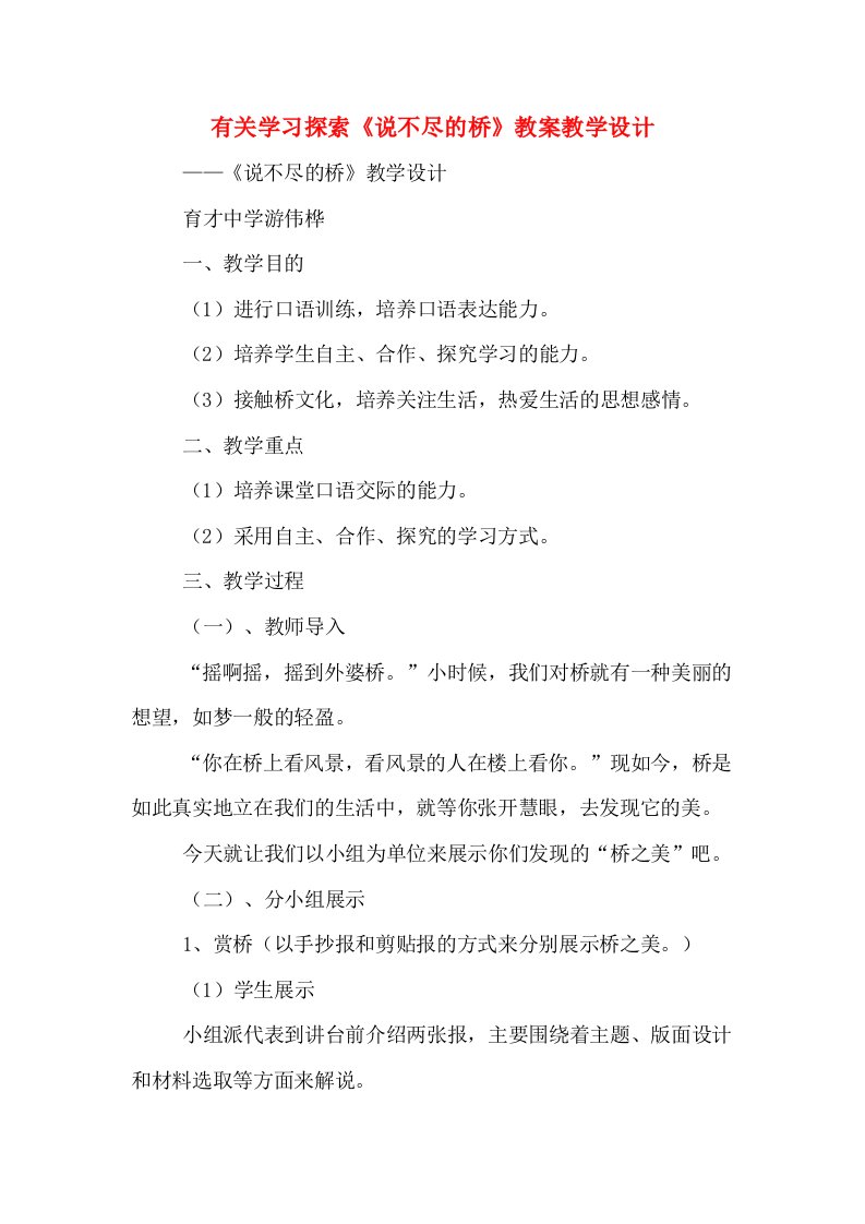 有关学习探索《说不尽的桥》教案教学设计