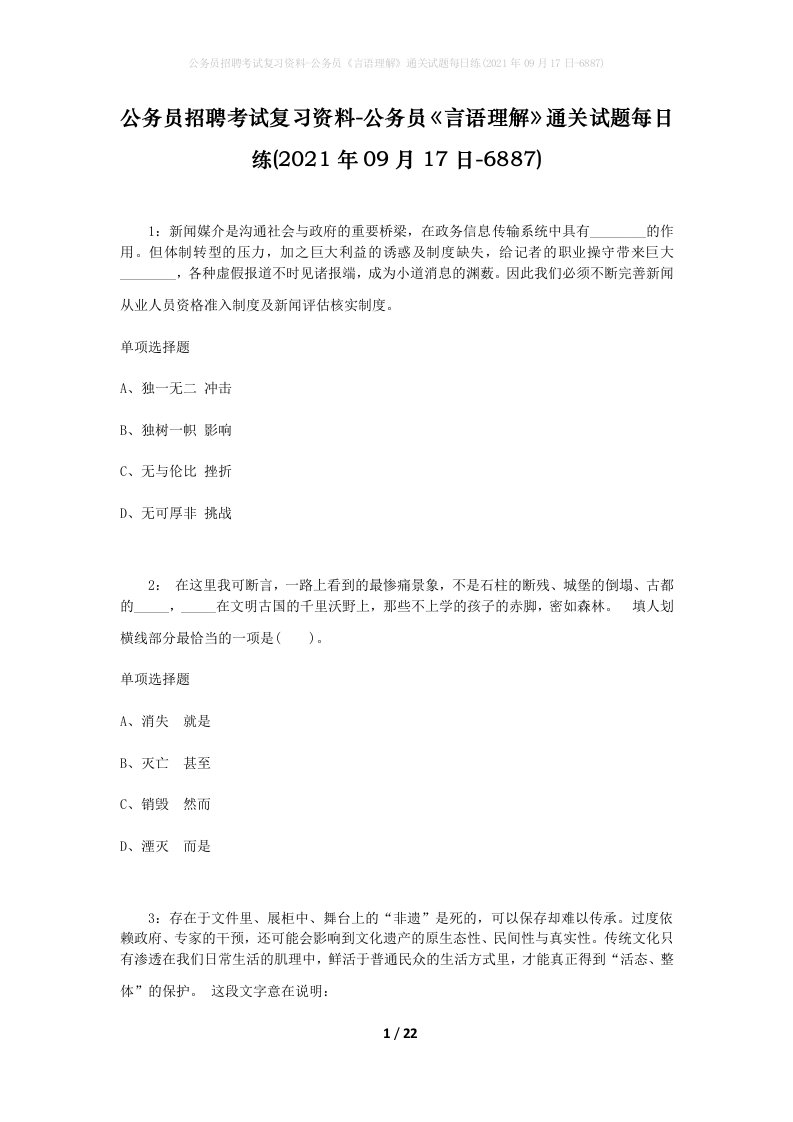 公务员招聘考试复习资料-公务员言语理解通关试题每日练2021年09月17日-6887