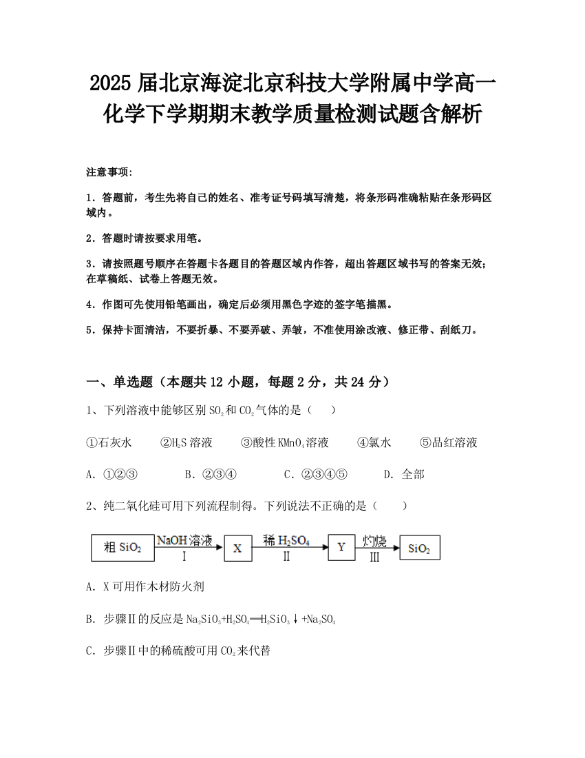 2025届北京海淀北京科技大学附属中学高一化学下学期期末教学质量检测试题含解析