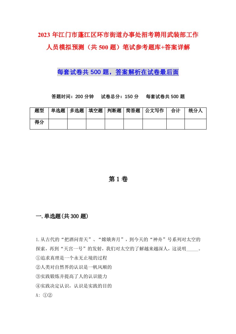 2023年江门市蓬江区环市街道办事处招考聘用武装部工作人员模拟预测共500题笔试参考题库答案详解