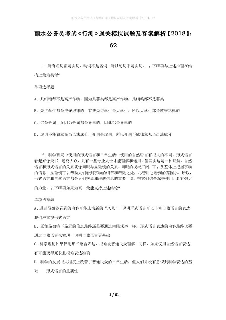 丽水公务员考试行测通关模拟试题及答案解析201862