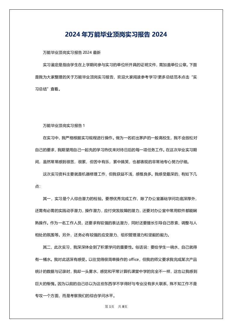 2024年万能毕业顶岗实习报告2024