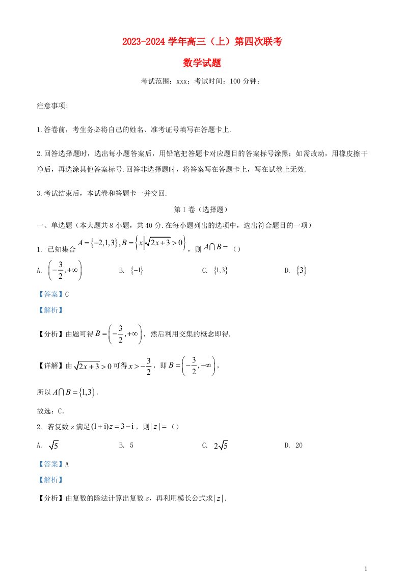 安徽省2024届高三数学上学期第四次联考试题含解析