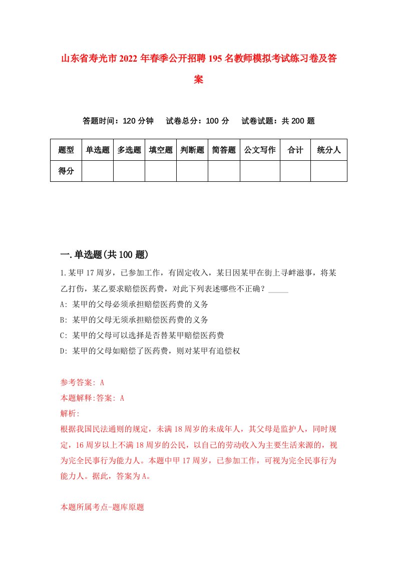 山东省寿光市2022年春季公开招聘195名教师模拟考试练习卷及答案第9次