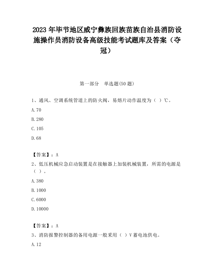 2023年毕节地区威宁彝族回族苗族自治县消防设施操作员消防设备高级技能考试题库及答案（夺冠）