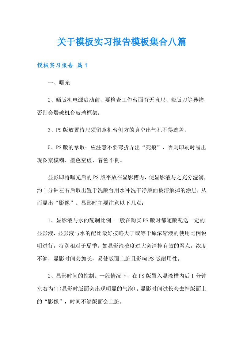 关于模板实习报告模板集合八篇