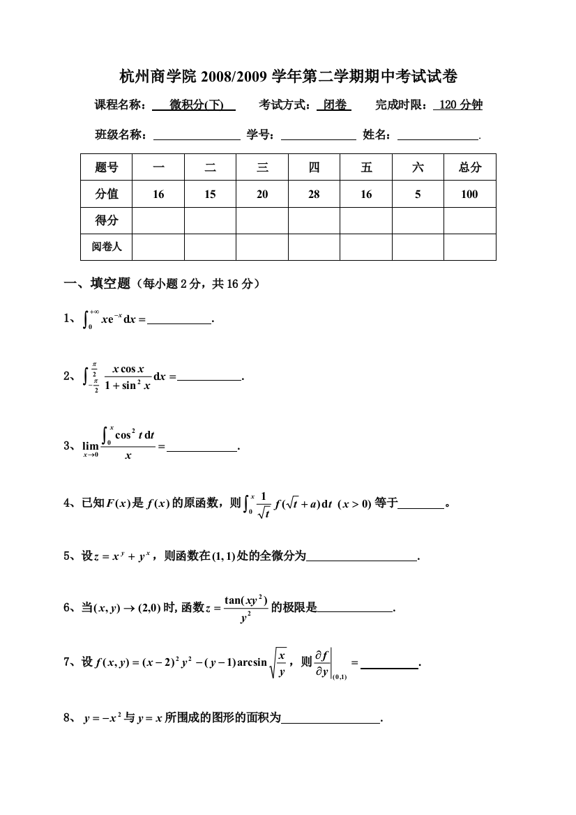 浙江工商大学杭州商学院0809下微积分期中试卷