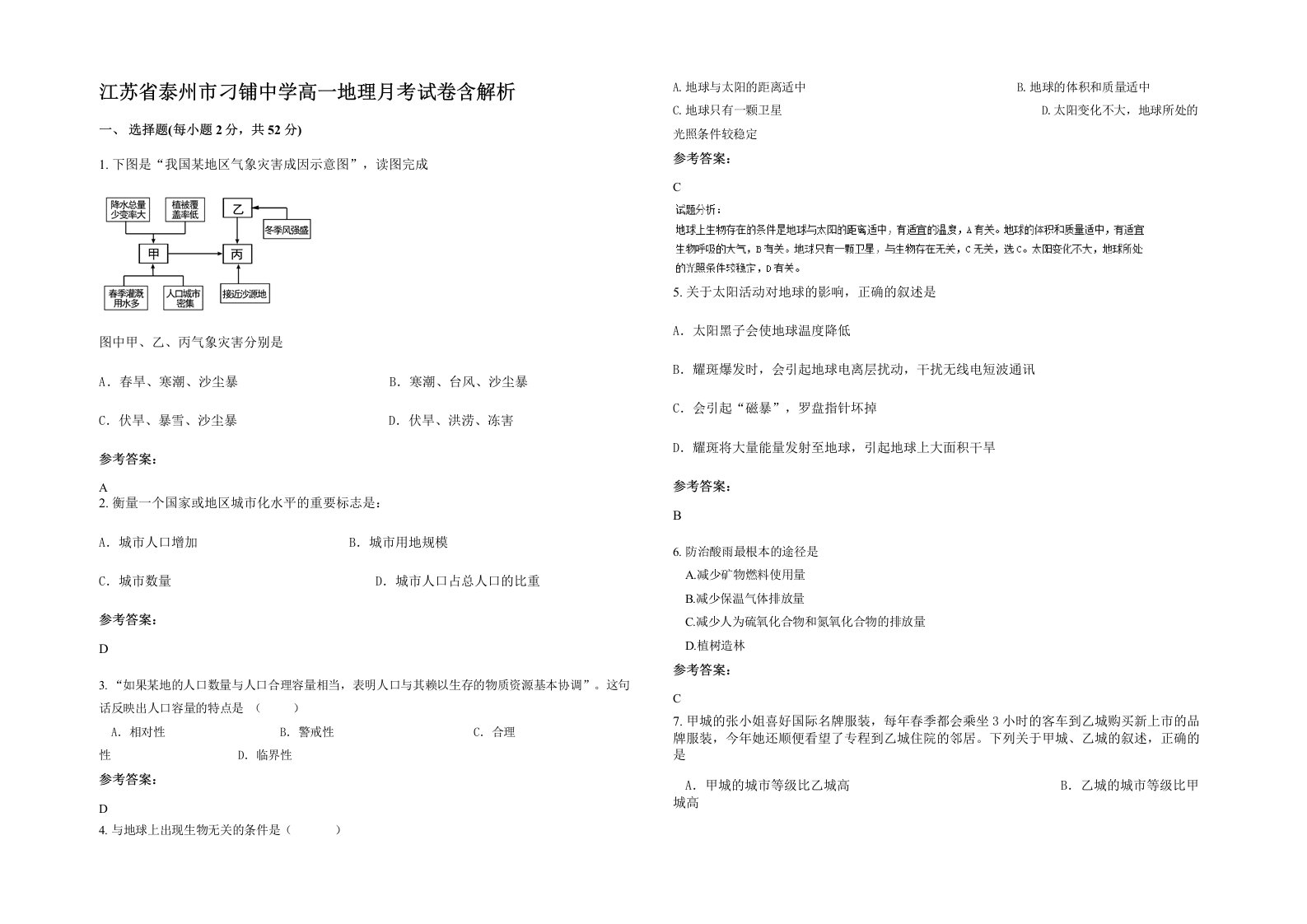 江苏省泰州市刁铺中学高一地理月考试卷含解析