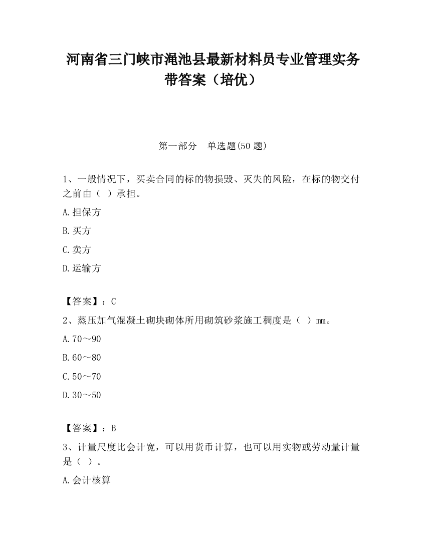 河南省三门峡市渑池县最新材料员专业管理实务带答案（培优）