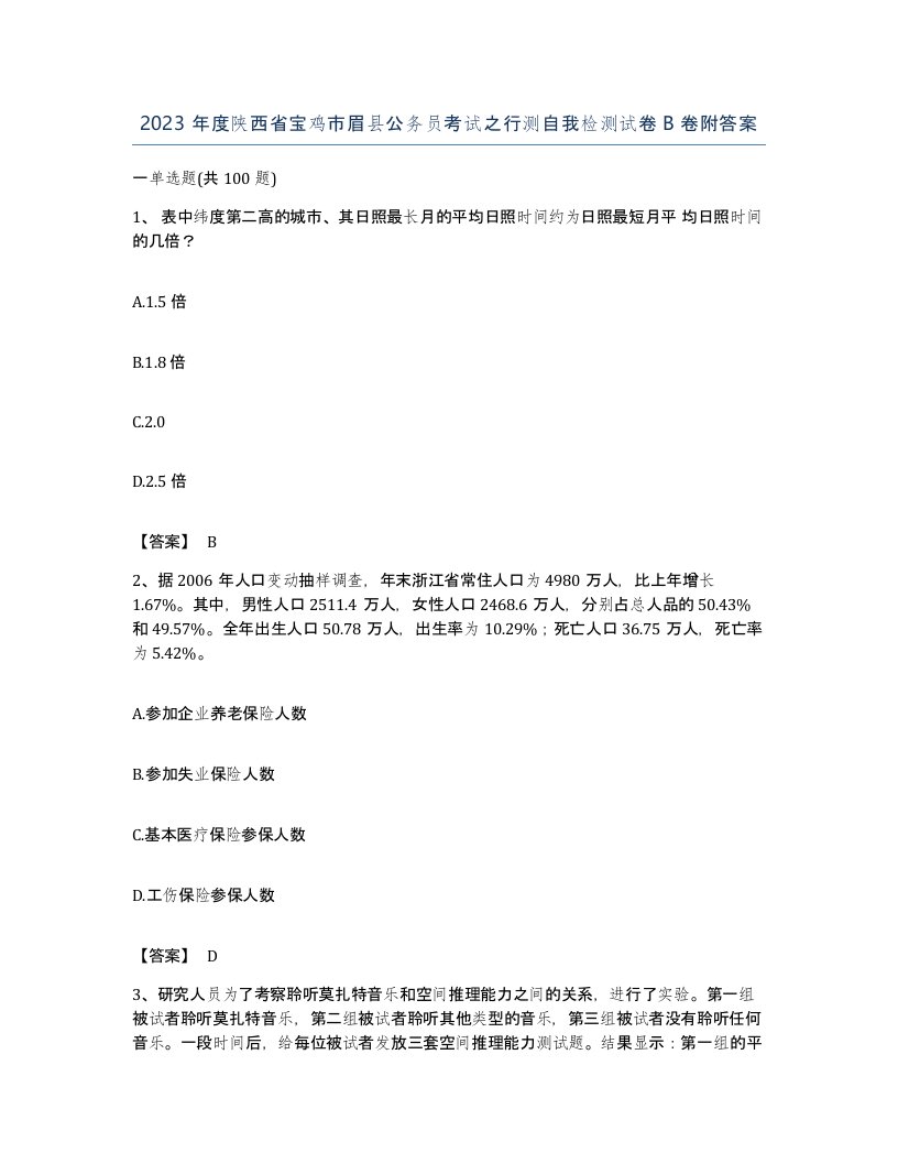 2023年度陕西省宝鸡市眉县公务员考试之行测自我检测试卷B卷附答案