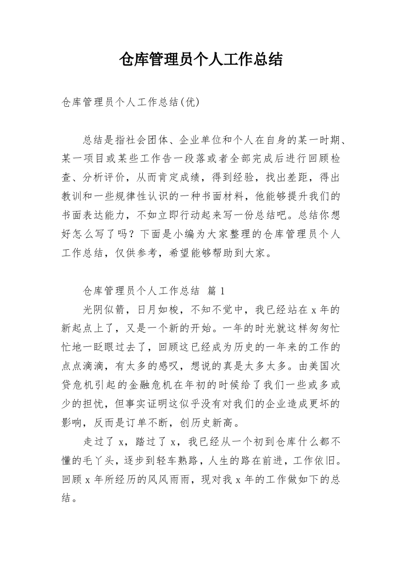 仓库管理员个人工作总结_26