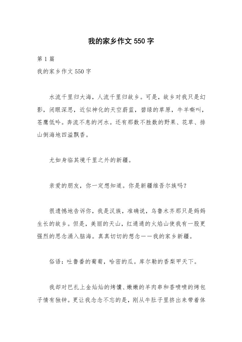 我的家乡作文550字