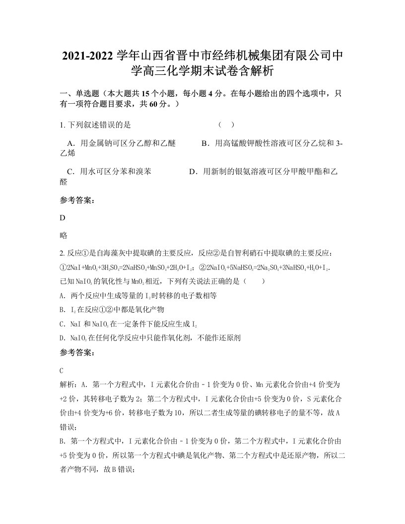 2021-2022学年山西省晋中市经纬机械集团有限公司中学高三化学期末试卷含解析