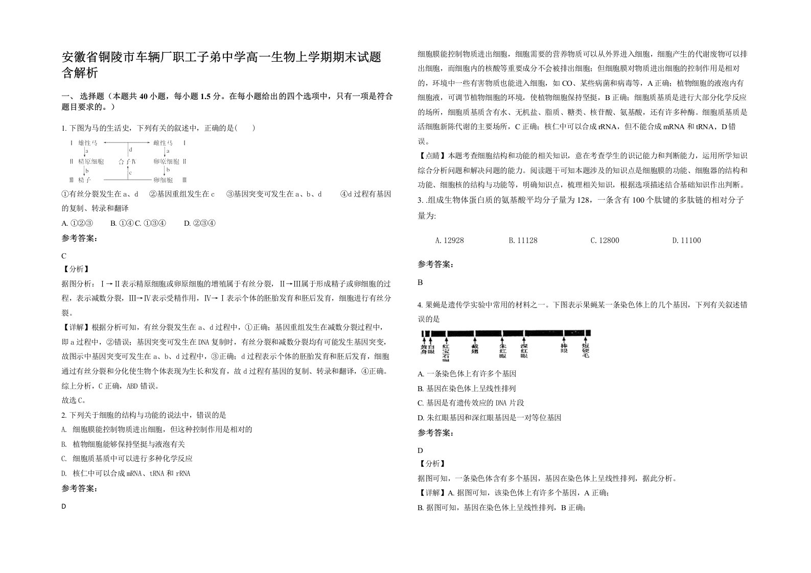 安徽省铜陵市车辆厂职工子弟中学高一生物上学期期末试题含解析