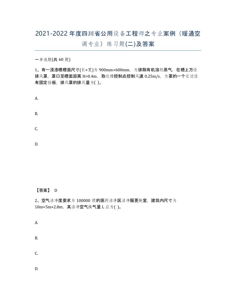 2021-2022年度四川省公用设备工程师之专业案例暖通空调专业练习题二及答案