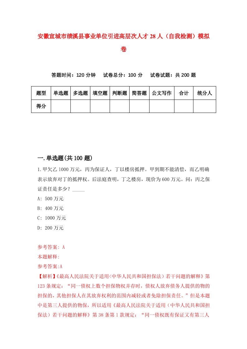 安徽宣城市绩溪县事业单位引进高层次人才28人自我检测模拟卷第5套