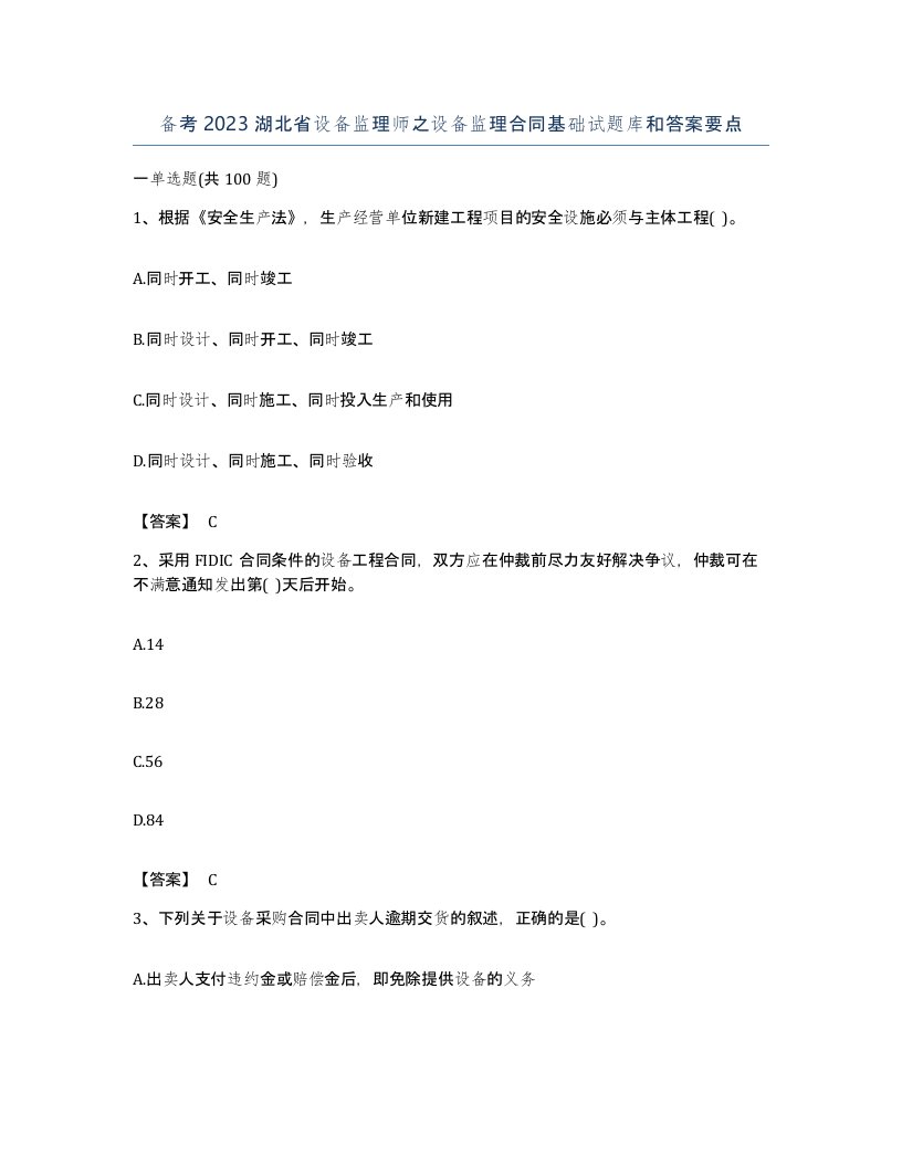 备考2023湖北省设备监理师之设备监理合同基础试题库和答案要点