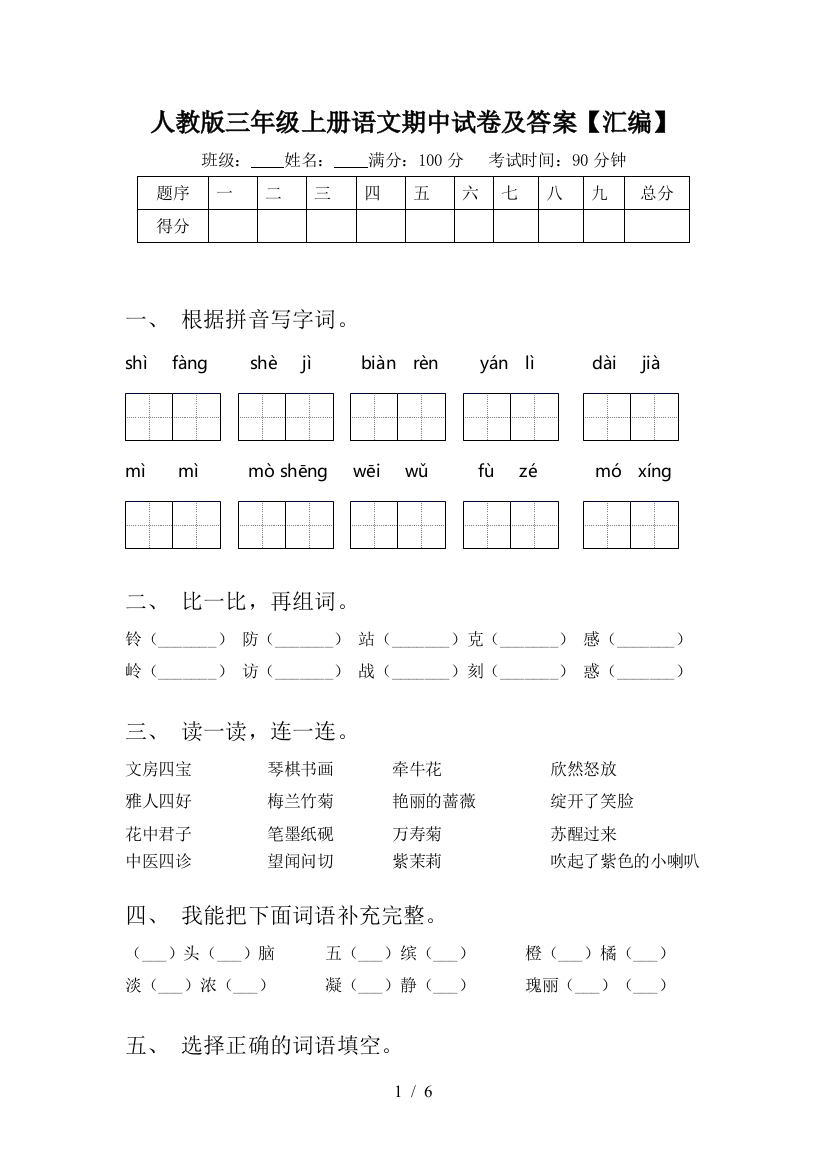 人教版三年级上册语文期中试卷及答案【汇编】