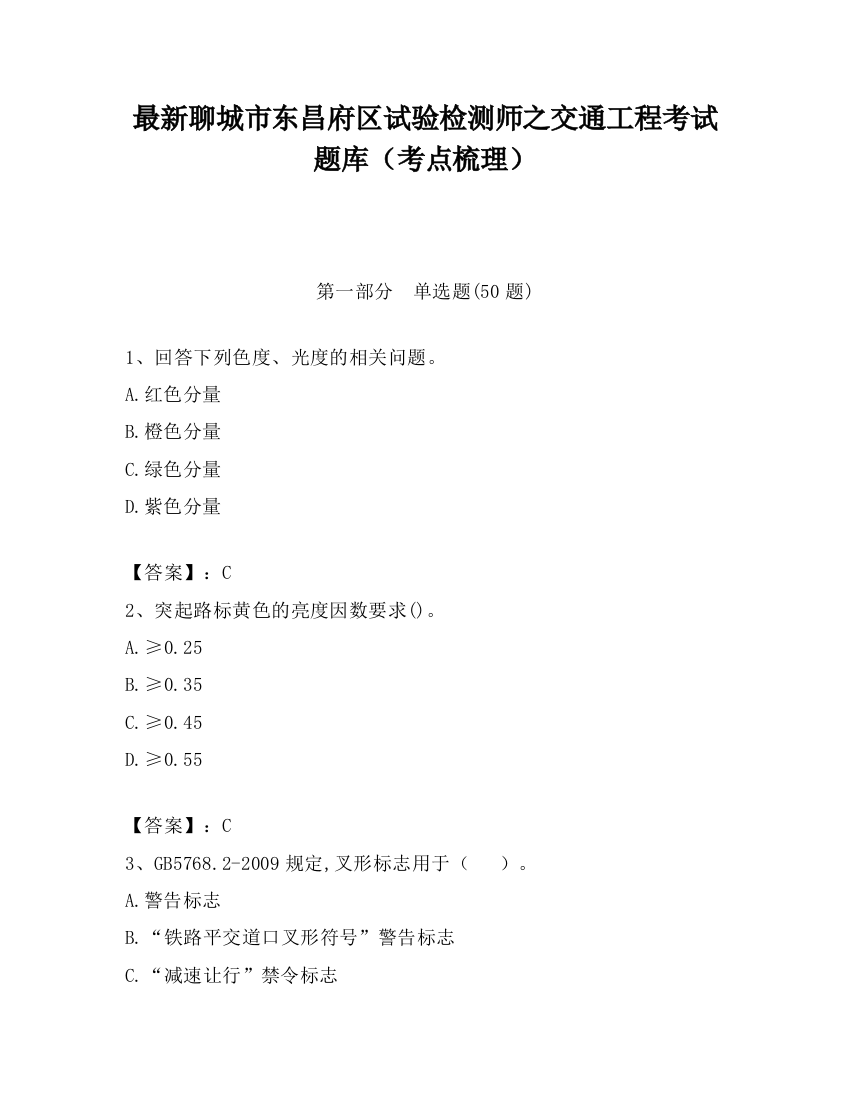 最新聊城市东昌府区试验检测师之交通工程考试题库（考点梳理）