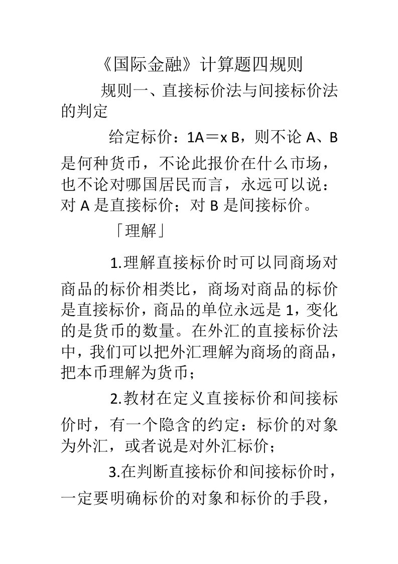 《国际金融》计算题四规则