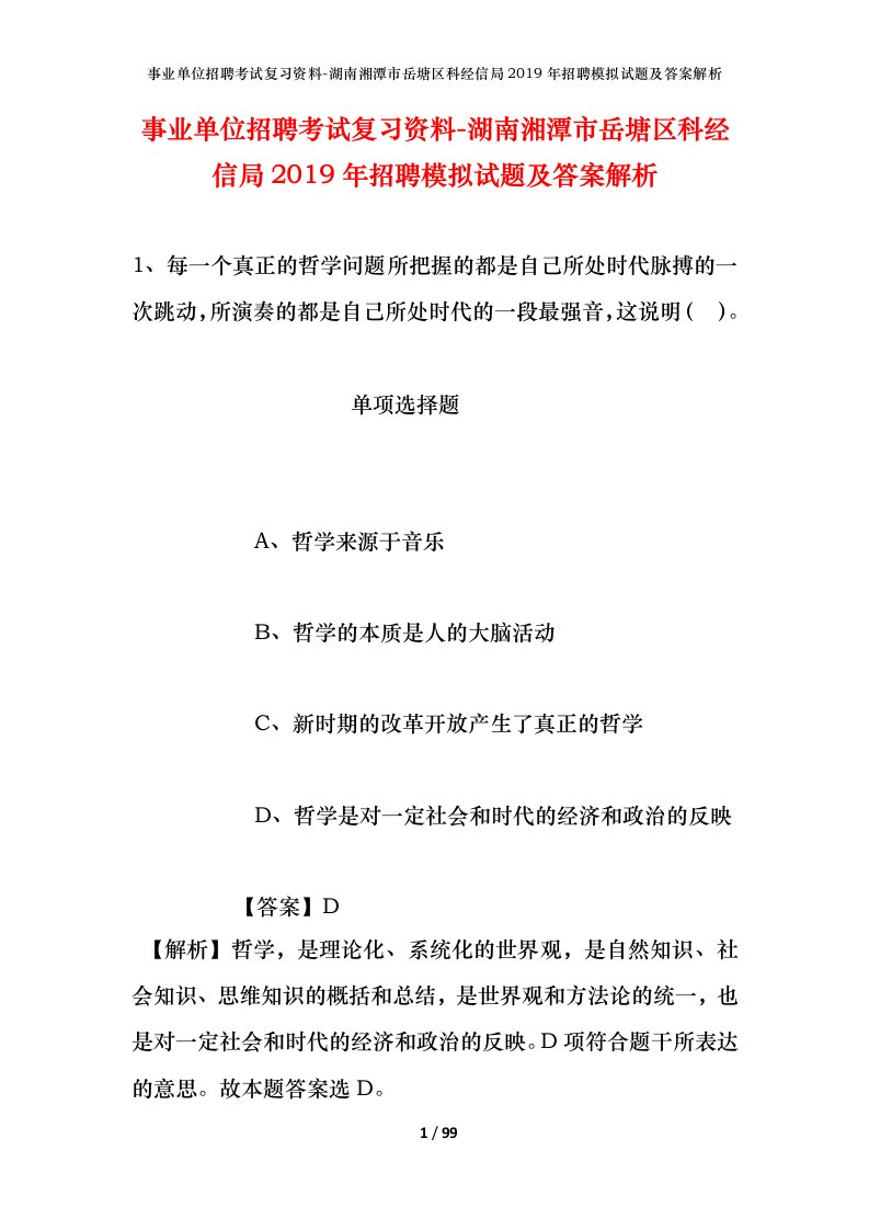 事业单位招聘考试复习资料-湖南湘潭市岳塘区科经信局2019年招聘模拟试题及答案解析