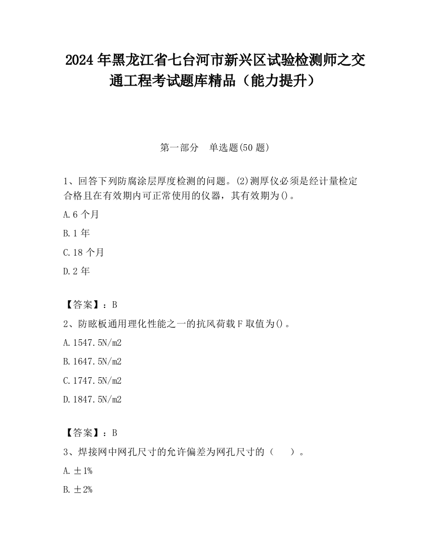 2024年黑龙江省七台河市新兴区试验检测师之交通工程考试题库精品（能力提升）