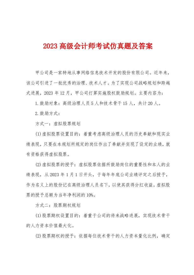 2023年高级会计师考试仿真题及答案