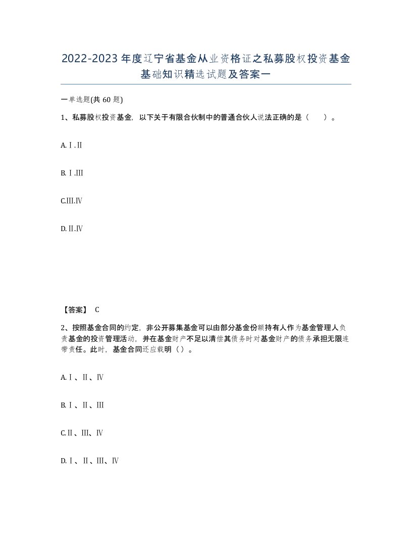 2022-2023年度辽宁省基金从业资格证之私募股权投资基金基础知识试题及答案一