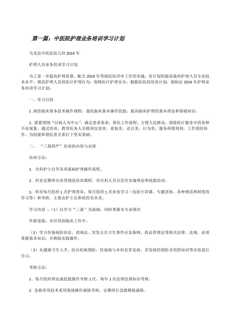 中医院护理业务培训学习计划[修改版]