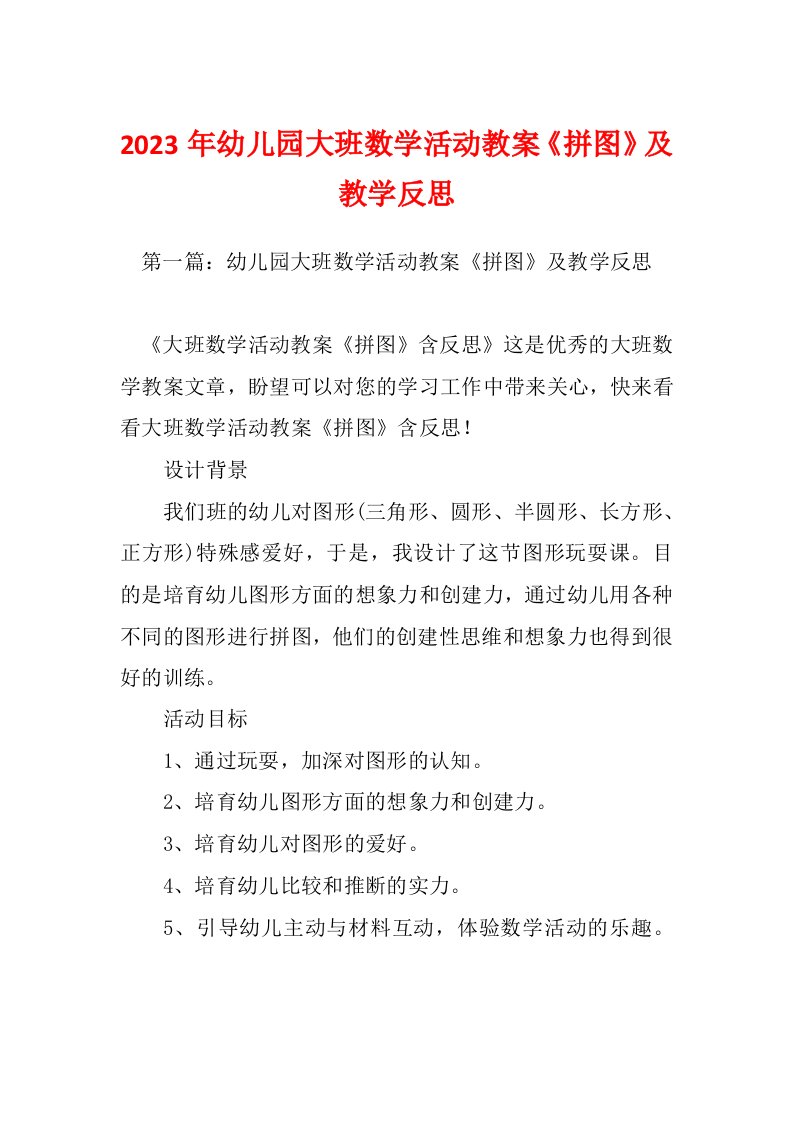 2023年幼儿园大班数学活动教案《拼图》及教学反思