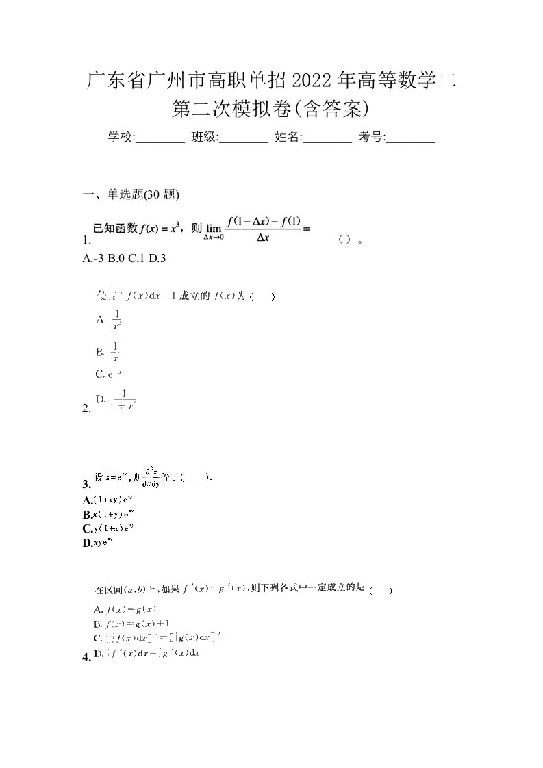 广东省广州市高职单招2022年高等数学二第二次模拟卷含答案