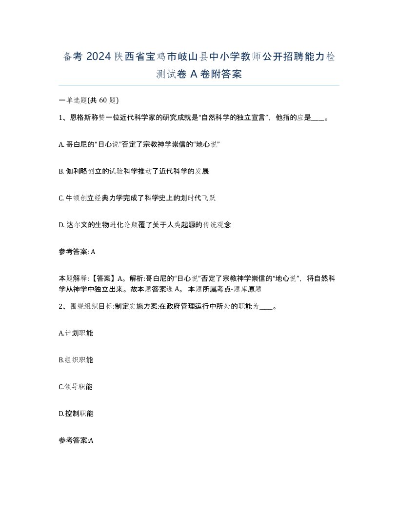 备考2024陕西省宝鸡市岐山县中小学教师公开招聘能力检测试卷A卷附答案