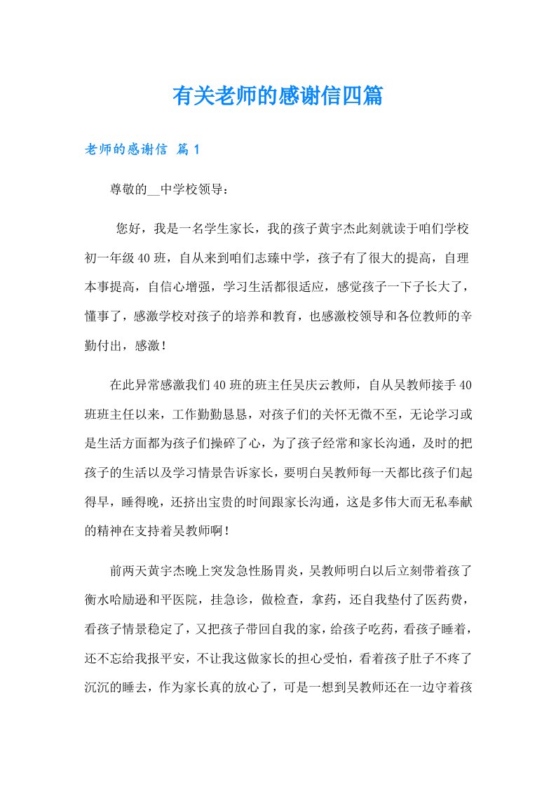 有关老师的感谢信四篇