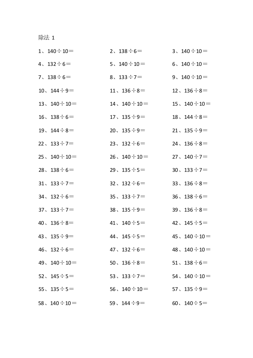 小学数学150以内÷1位第1~20篇