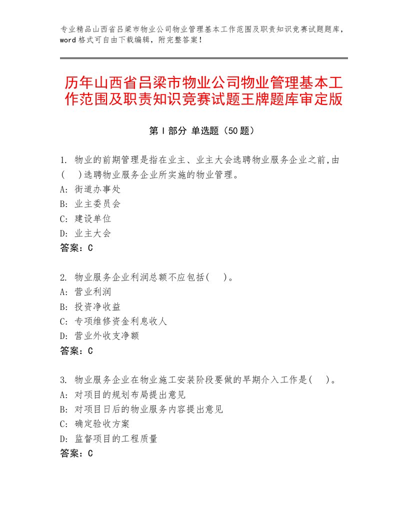 历年山西省吕梁市物业公司物业管理基本工作范围及职责知识竞赛试题王牌题库审定版