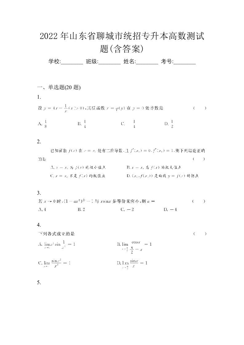 2022年山东省聊城市统招专升本高数测试题含答案