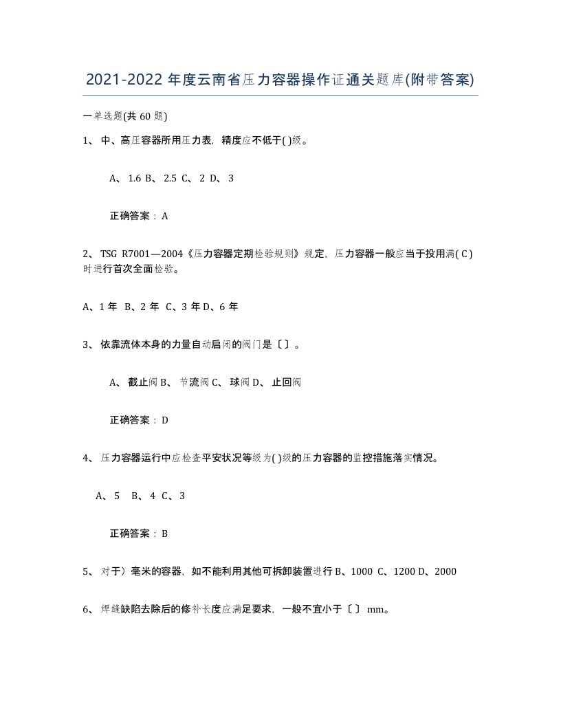 2021-2022年度云南省压力容器操作证通关题库附带答案