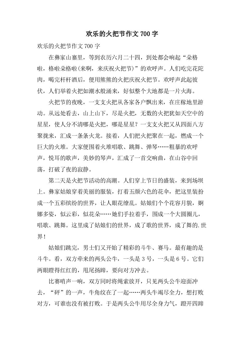 欢乐的火把节作文700字