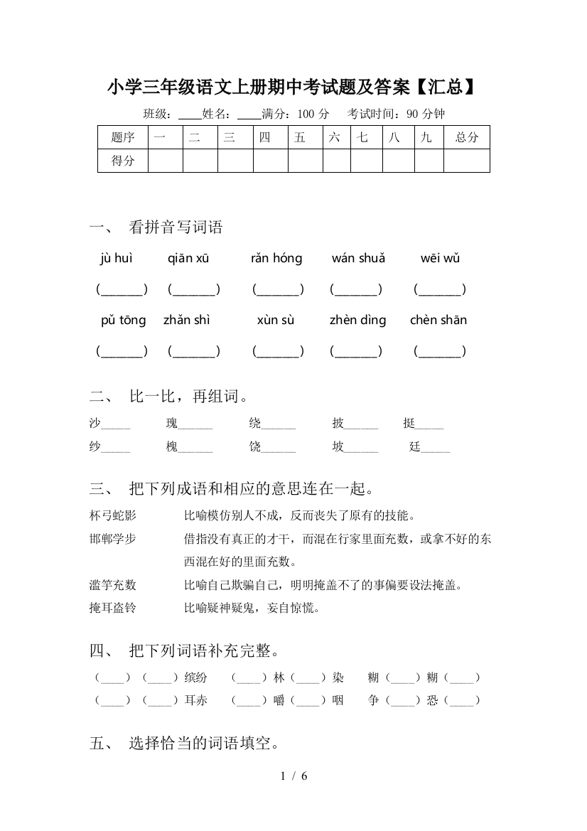 小学三年级语文上册期中考试题及答案【汇总】