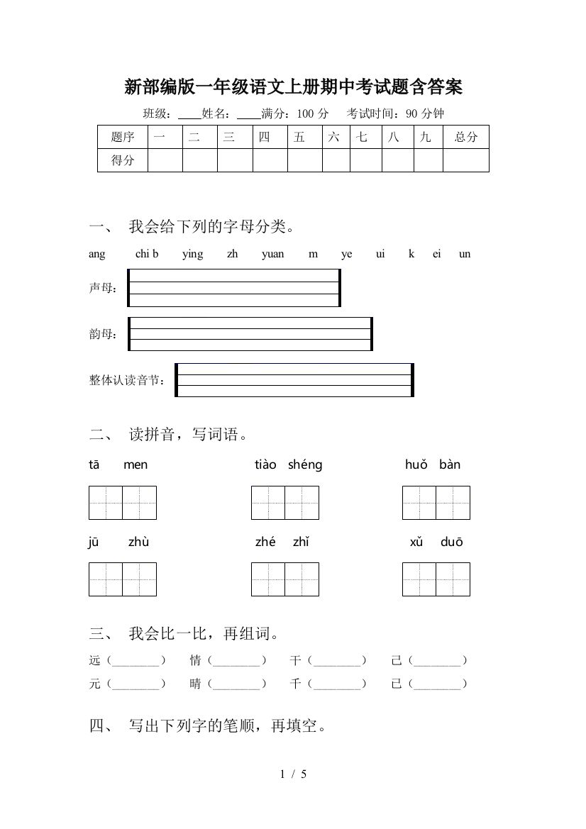 新部编版一年级语文上册期中考试题含答案