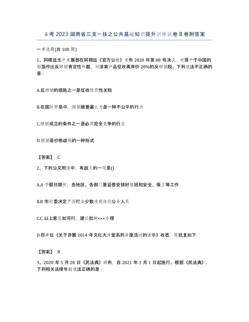 备考2023湖南省三支一扶之公共基础知识提升训练试卷B卷附答案