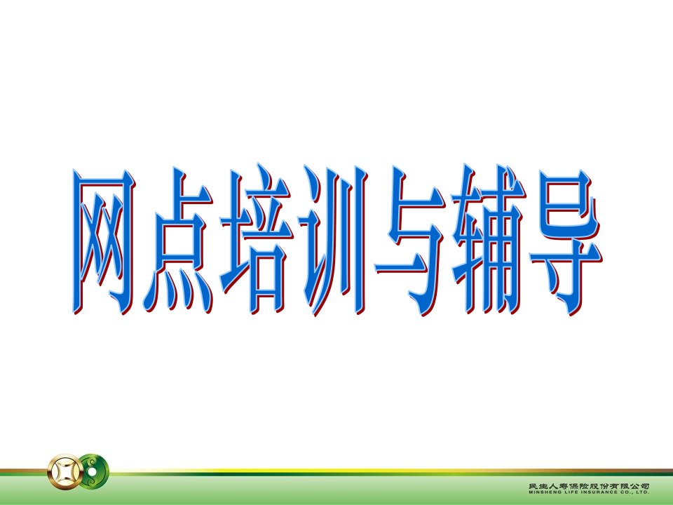 银保客户经理晋升培训__网点培训与辅导1