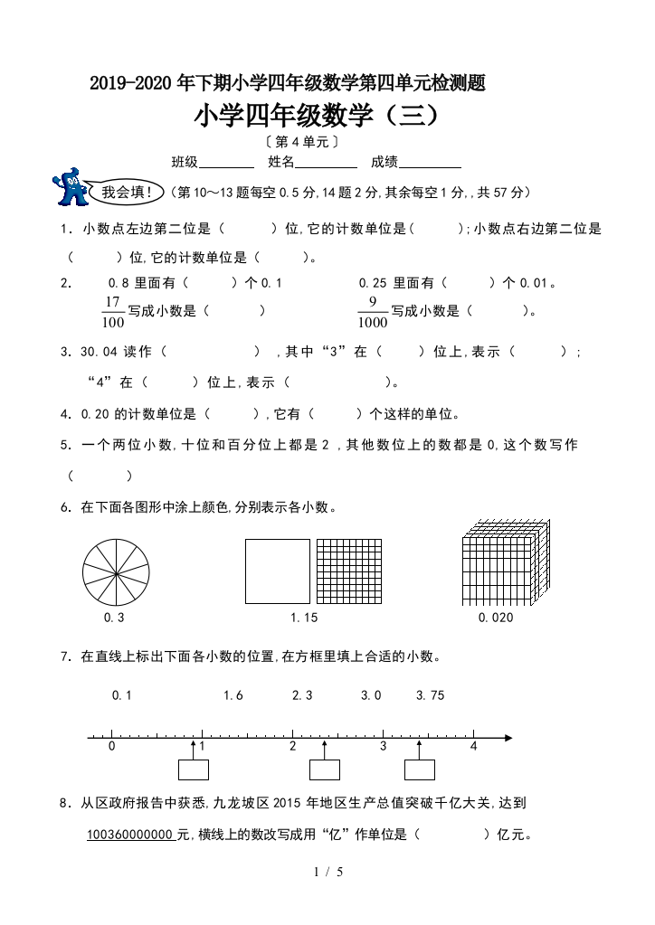 2019-2020年下期小学四年级数学第四单元检测题