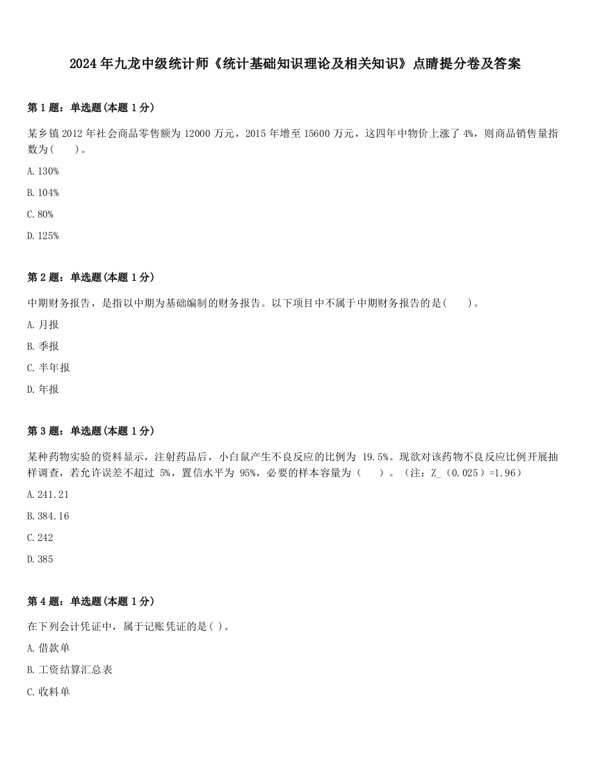 2024年九龙中级统计师《统计基础知识理论及相关知识》点睛提分卷及答案