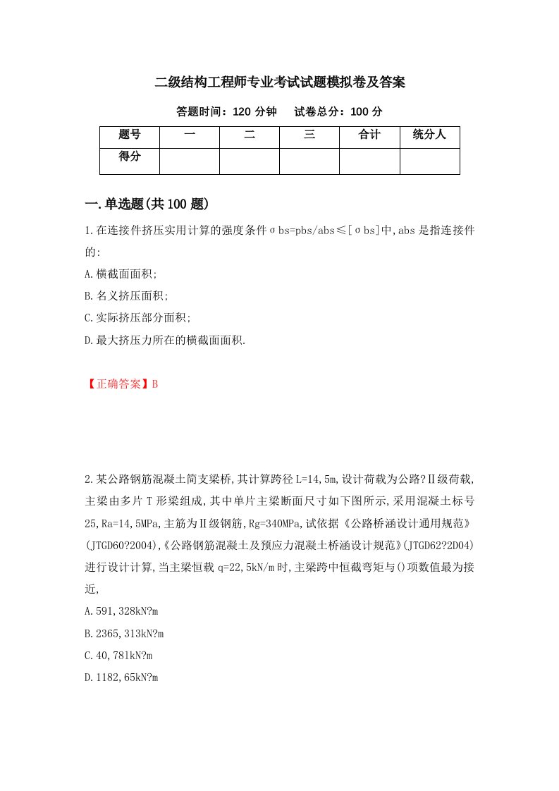 二级结构工程师专业考试试题模拟卷及答案第100卷