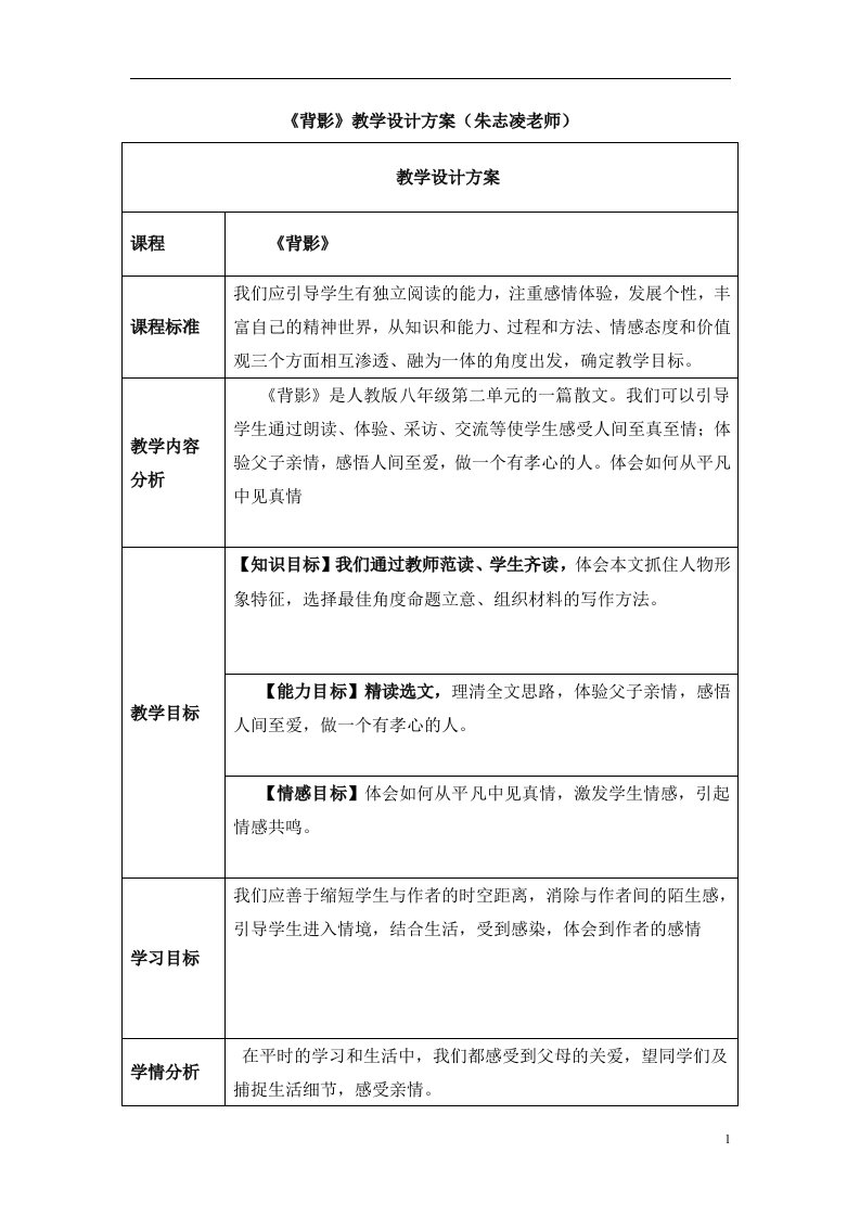 《背影》教学设计方案（朱志凌老师）